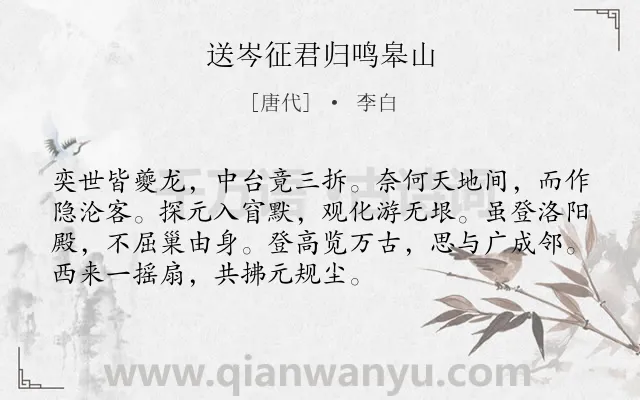 《送岑征君归鸣皋山》作者是唐代的李白.本诗词属于送别;赞美;友人;友谊类诗词.诗词全文约共72字.