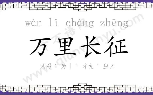万里长征