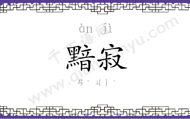 黯寂