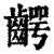 腭(清·印刷字体·康熙字典)