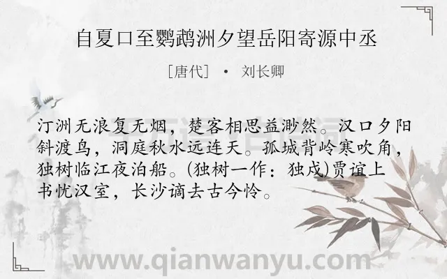 《自夏口至鹦鹉洲夕望岳阳寄源中丞》作者是唐代的刘长卿.本诗词属于唐诗三百首;贬谪;触景感怀类诗词.诗词全文约共73字.