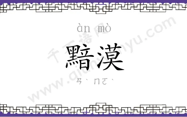 黯漠
