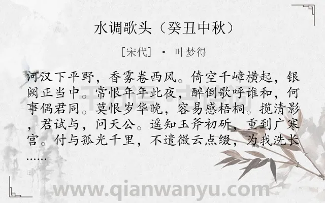 《水调歌头（癸丑中秋）》作者是宋代的叶梦得.诗词全文约共114字.