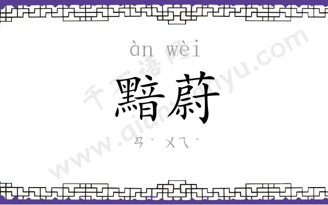 黯蔚