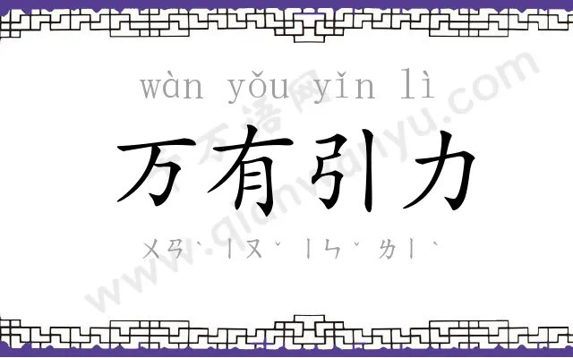 万有引力