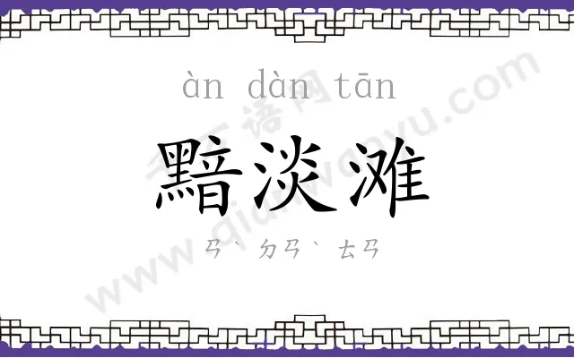 黯淡滩