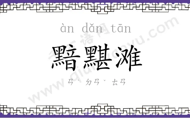 黯黮滩