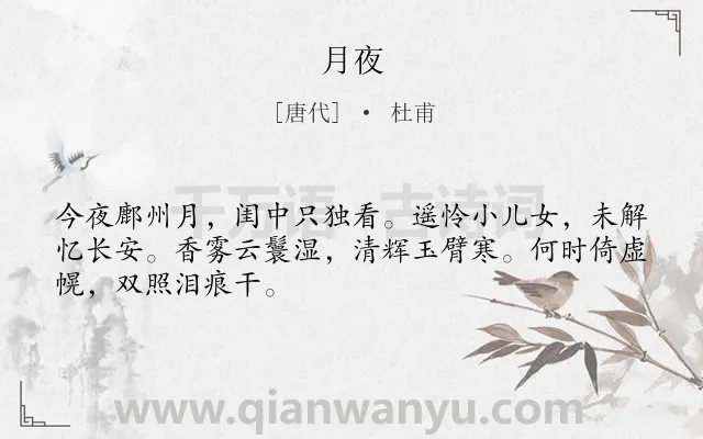 《月夜》作者是唐代的杜甫.本诗词属于九年级;八年级;六年级;五年级;三年级;唐诗三百首;高中古诗;月亮;思念;女子类诗词.诗词全文约共48字.