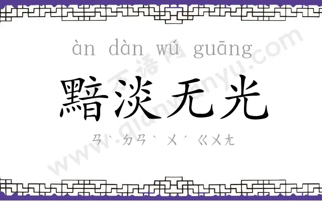 黯淡无光