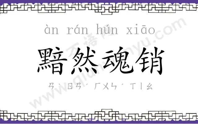 黯然魂销