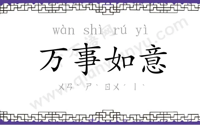 万事如意