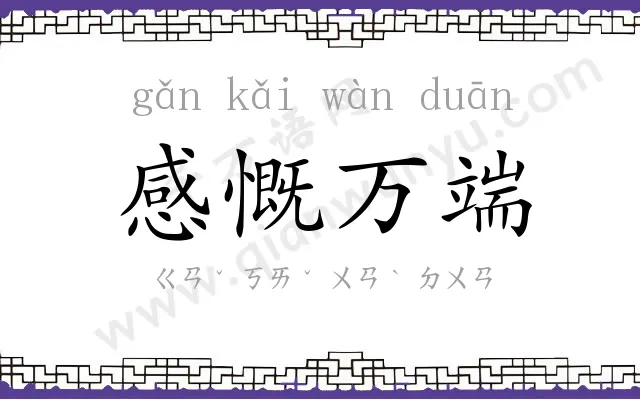 感慨万端