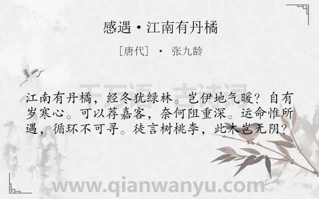 《感遇·江南有丹橘》作者是唐代的张九龄.本诗词属于唐诗三百首;咏物;写树;寓人;人格类诗词.诗词全文约共60字.