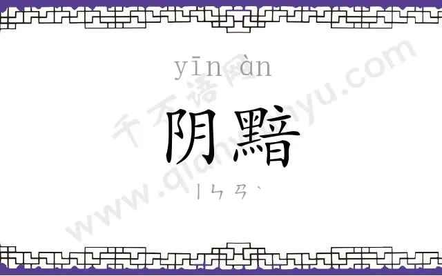 阴黯
