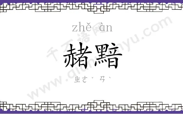 赭黯