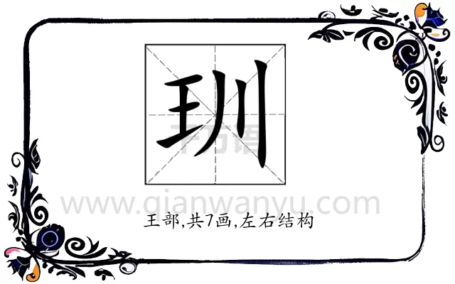 玔