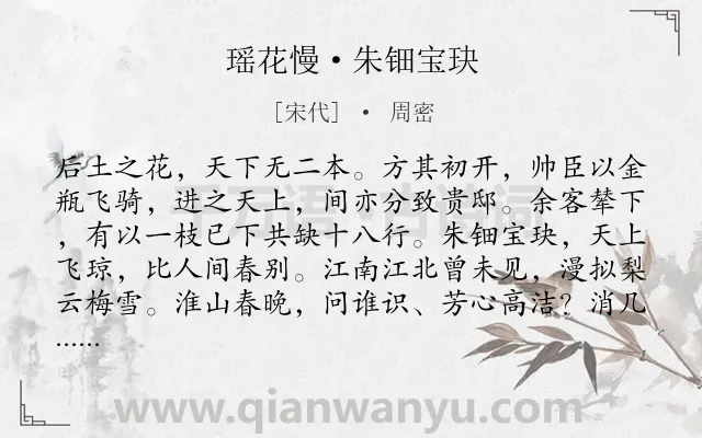 《瑶花慢·朱钿宝玦》作者是宋代的周密.本诗词属于咏物;花;讽刺;政治类诗词.诗词全文约共178字.