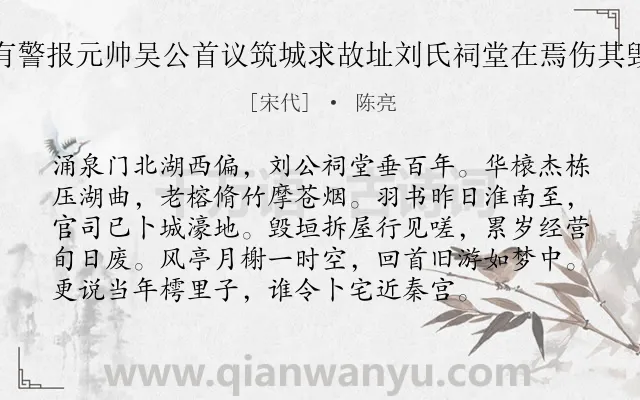 《壬辰春淮南有警报元帅吴公首议筑城求故址刘氏祠堂在焉伤其毁拆慨然有作》作者是宋代的陈亮.诗词全文约共96字.