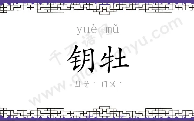 钥牡