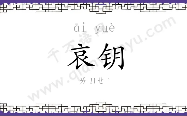 哀钥