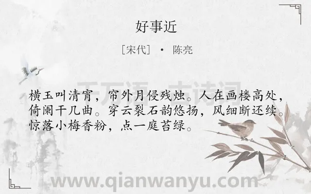 《好事近》作者是宋代的陈亮.诗词全文约共53字.
