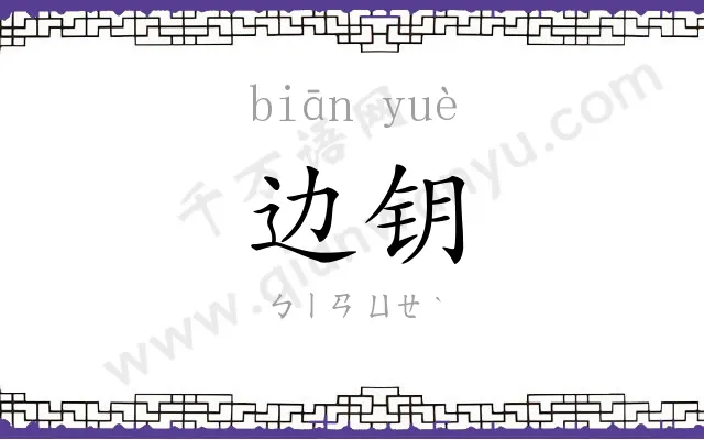 边钥