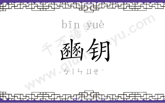豳钥