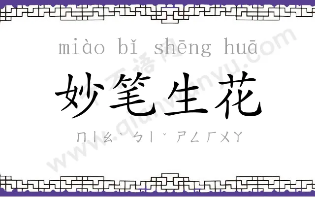 妙笔生花