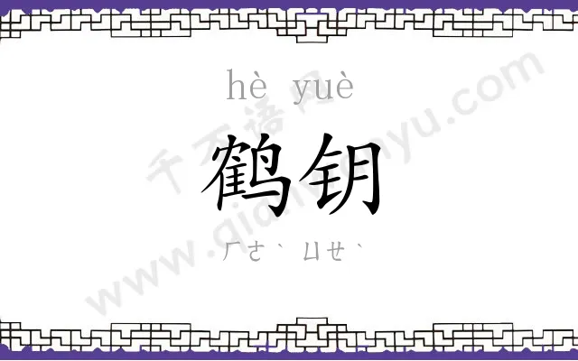 鹤钥