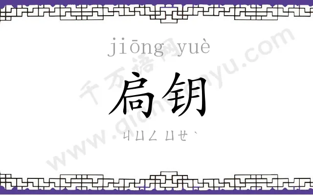 扃钥