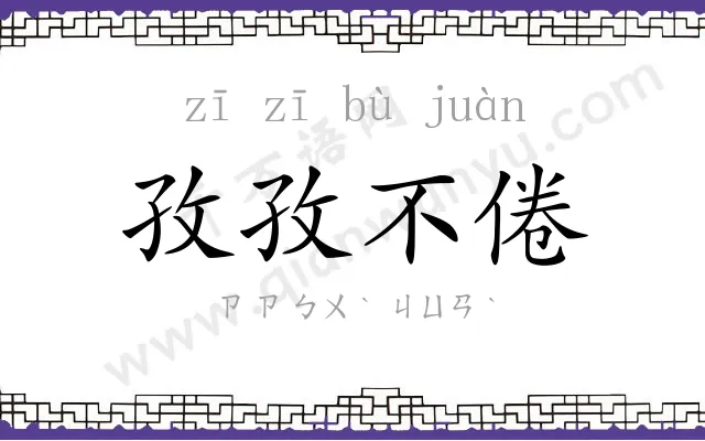 孜孜不倦