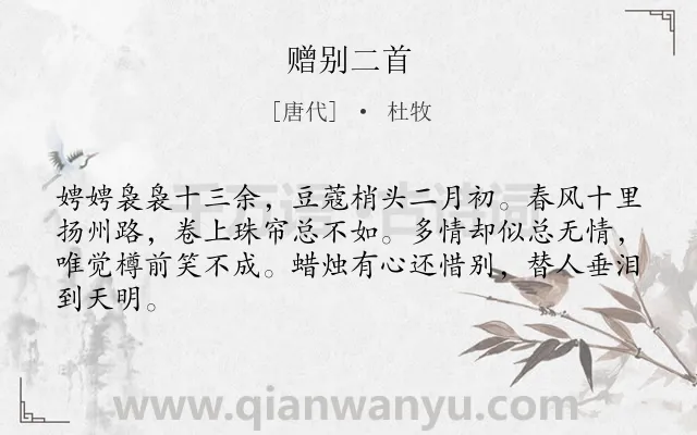 《赠别二首》作者是唐代的杜牧.本诗词属于唐诗三百首;离别;女子;优美类诗词.诗词全文约共64字.