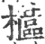 櫙(宋·印刷字体·广韵)