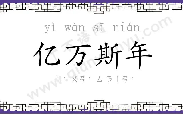 亿万斯年