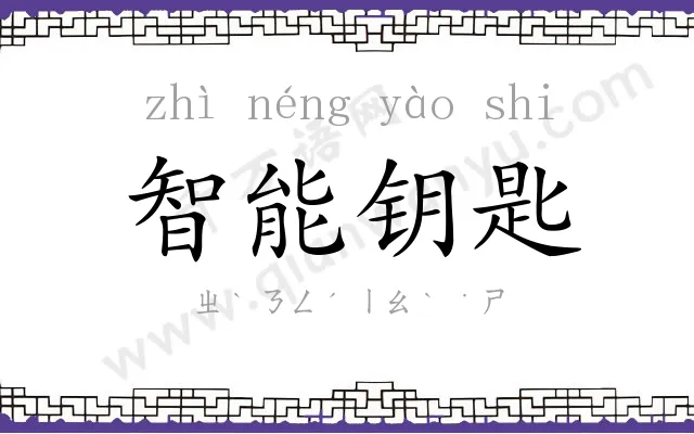 智能钥匙