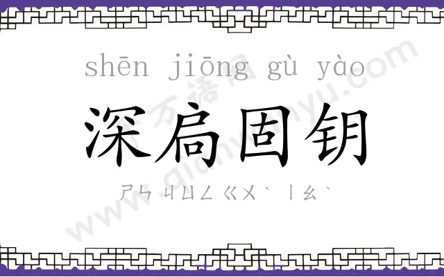 深扃固钥
