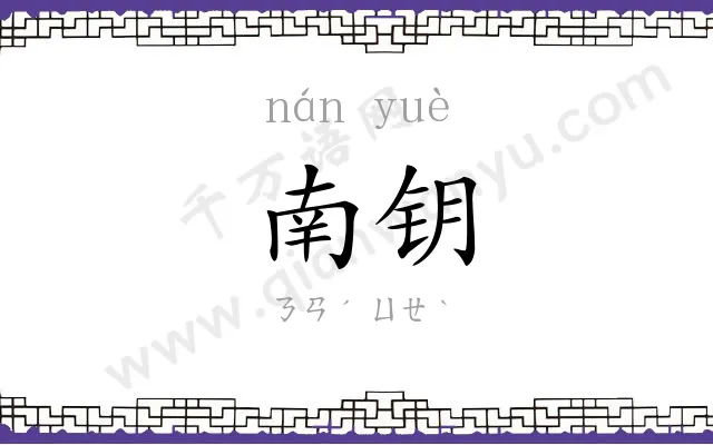 南钥