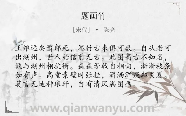 《题画竹》作者是宋代的陈亮.诗词全文约共96字.