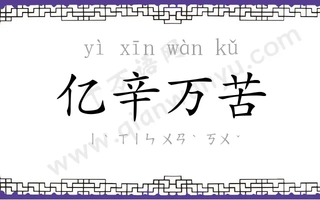 亿辛万苦