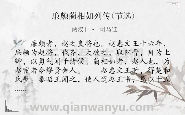 《廉颇蔺相如列传(节选)》作者是两汉的司马迁.本诗词属于高中文言文;传记;赞美;写人类诗词.诗词全文约共2083字.