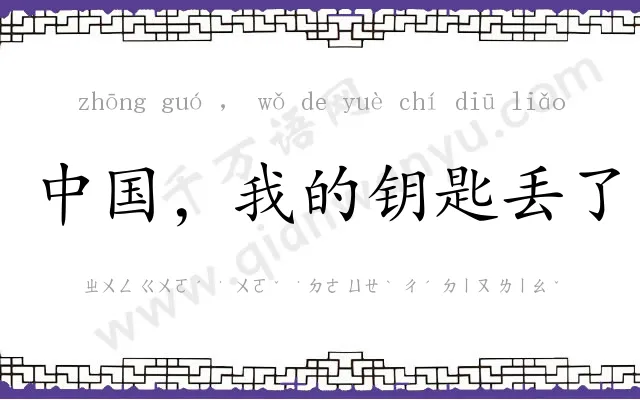 中国，我的钥匙丢了