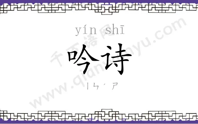 吟诗