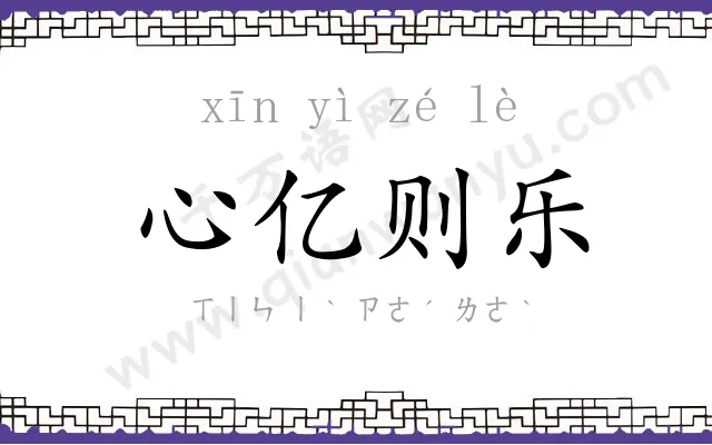 心亿则乐