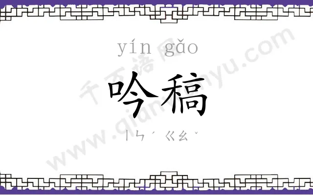 吟稿