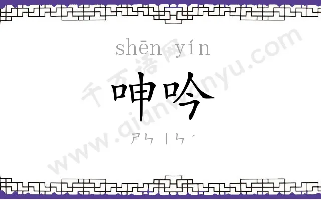 呻吟