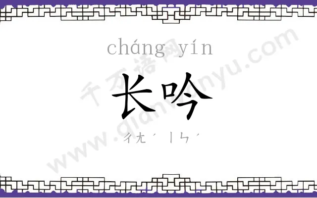 长吟