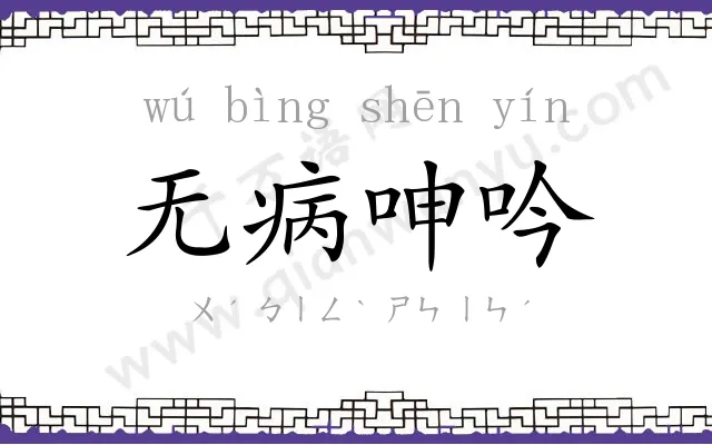 无病呻吟