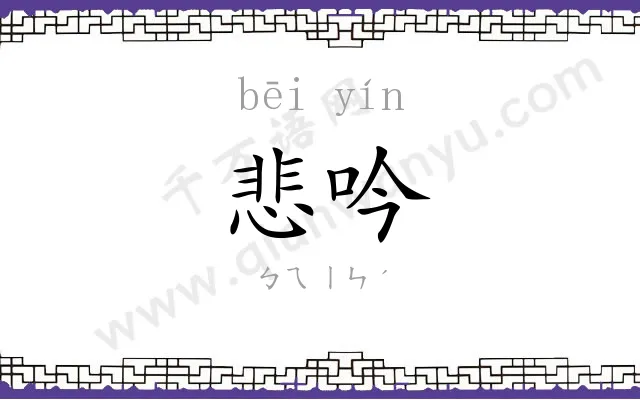悲吟