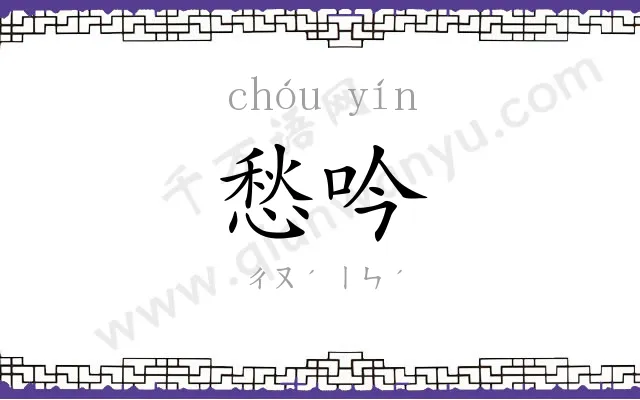 愁吟