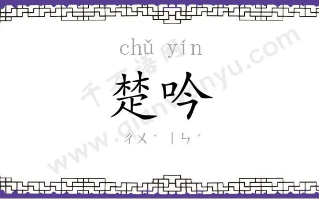楚吟